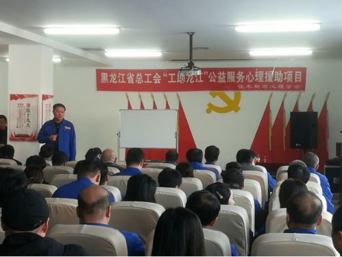 工助龍江關(guān)愛先行 佳木斯市總工會(huì)心理援助項(xiàng)目為職工身心護(hù)航